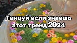 🍫💛Танцуй Если Знаешь Этот Тренд💗🦋Тренды 2024Года💛🍫