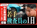 【中古車オークション】検査員の仕事とは?1日の流れと車を見極めるポイントに密着!