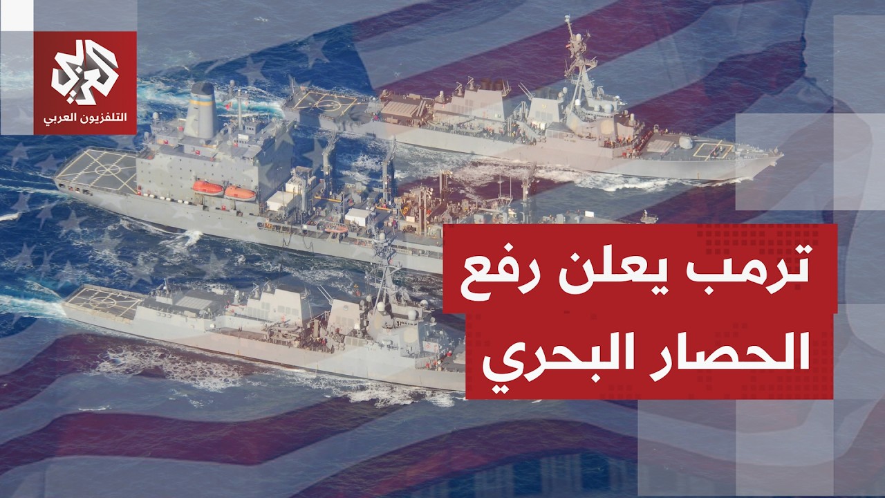 تصريحات مفاجئة من الرئيس ترمب في ظل تسريبات في الساعات القليلة الماضية عن اتفاق مرتقب مع إيران