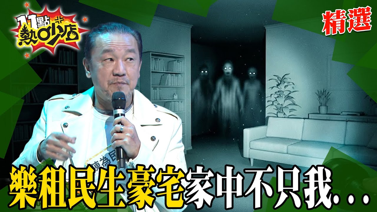 【精選】陳為民入住詭屋「眼角餘光全是人」！王狗不信邪住一晚...椅子自轉嚇瘋眾人！#11點熱吵店 #陳為民 #王狗 #靈異