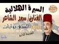 سعد الشاعر قصة السبع بوابات السيرة الهلالية 