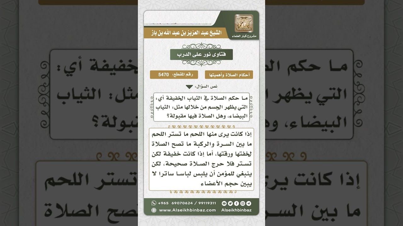 5470 - حكم لبس الثياب الشفافة في الصلاة  - نور على الدرب