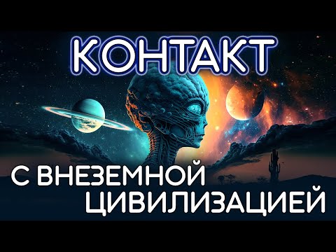 Контакт с внеземной цивилизацией.