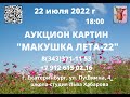 Аукцион Макушка лета 22 22 07 2022