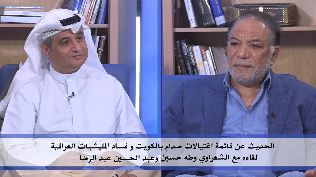 قائمة إغتيالات صدام بالكويت و فساد المليشيات العراقية | مع نجم عبدالكريم