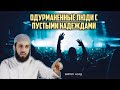 ОДУРМАНЕННЫЕ ЛЮДИ С ПУСТЫМИ НАДЕЖДАМИ | БИЛЯЛ АСАД