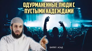 ОДУРМАНЕННЫЕ ЛЮДИ С ПУСТЫМИ НАДЕЖДАМИ | БИЛЯЛ АСАД