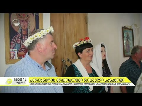 ჯვრისწერის ერთობლივი რიტუალი იმერეთის სოფელ საზანოში