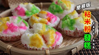 簡易三色粘米粉發糕（適合祭祖，拜拜）Steamed colorful Fatt Koh/Huat Kueh