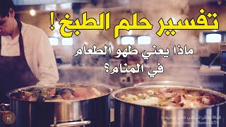 تفسير حلم الطبخ | تفسير رؤية الطبخ في الحلم ؟ سلسلة تفسير الأحلام