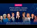 Форум "Поиск работы, карьера, повышение зарплаты". День 2