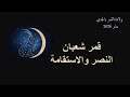 ولادة قمر شعبان في الجدي يناير 2026 