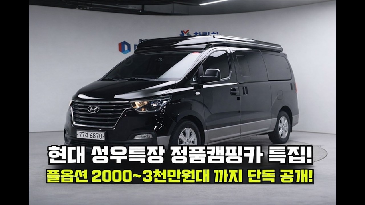 스타렉스 캠핑카 끝판왕! 성우특장 특집~! 신규입고 3대 풀옵션 소개드립니다[가성비최강]