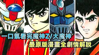 一口氣看完，魔神Z和大魔神漫畫全劇情解說，最原版的魔神漫畫