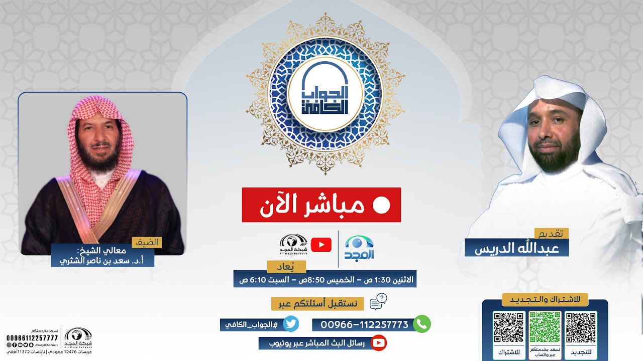 الجواب الكافي | معالي الشيخ.أ.د: سعد الشثري | قناة المجد