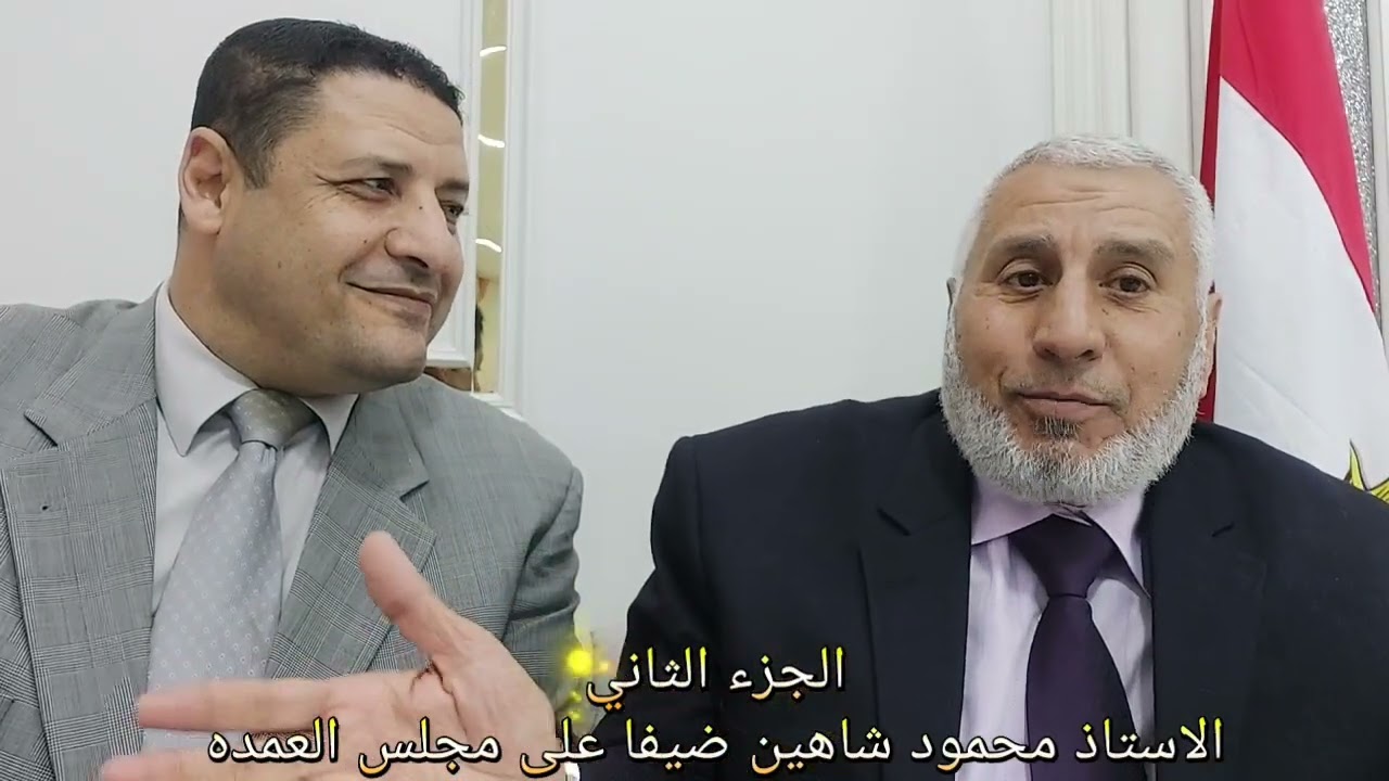 ج 2 محمود شاهين ضيفا على مجلس العمده  والأستاذ عماد شعبان وحديث الذكريات 