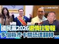 國民黨內部權力與2026選戰布局升溫