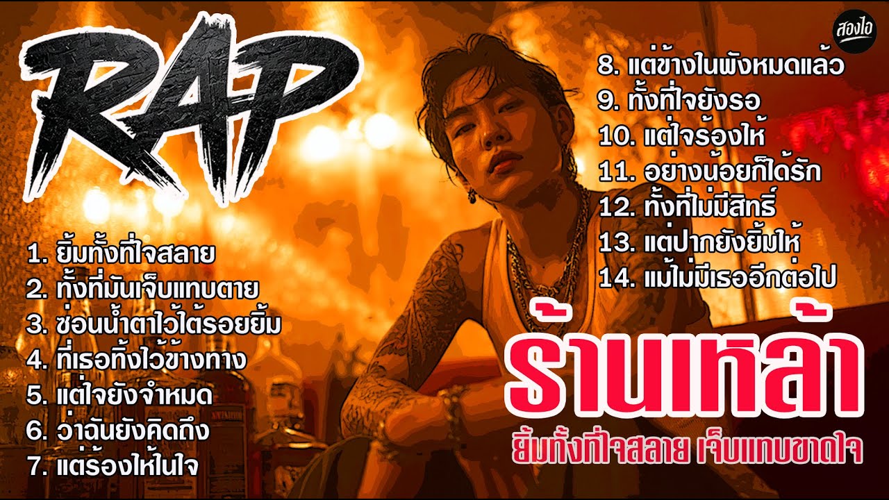 รวมเพลง Rap ร้านเหล้า 2026 | ยิ้มทั้งที่ใจสลาย เจ็บแทบขาดใจ | ฟังยาวๆ ต่อเนื่องไม่ขาดอารมณ์