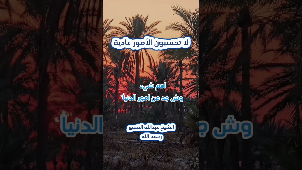 وصية مشفق الشيخ عبد الله القصير رحمه الله