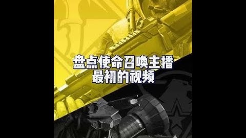 【使命召唤手游】反复观看两年前视频直接社死了 #使命老鹰