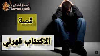 قصة الاكتتاب قهرني