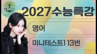 2027 College Scholastic Ability Test (CSAT) Special Lecture, English, Mini Test 1, No. 13
