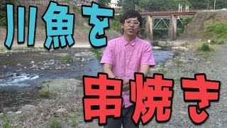 川魚を釣ってその場で七輪焼きしてみた。