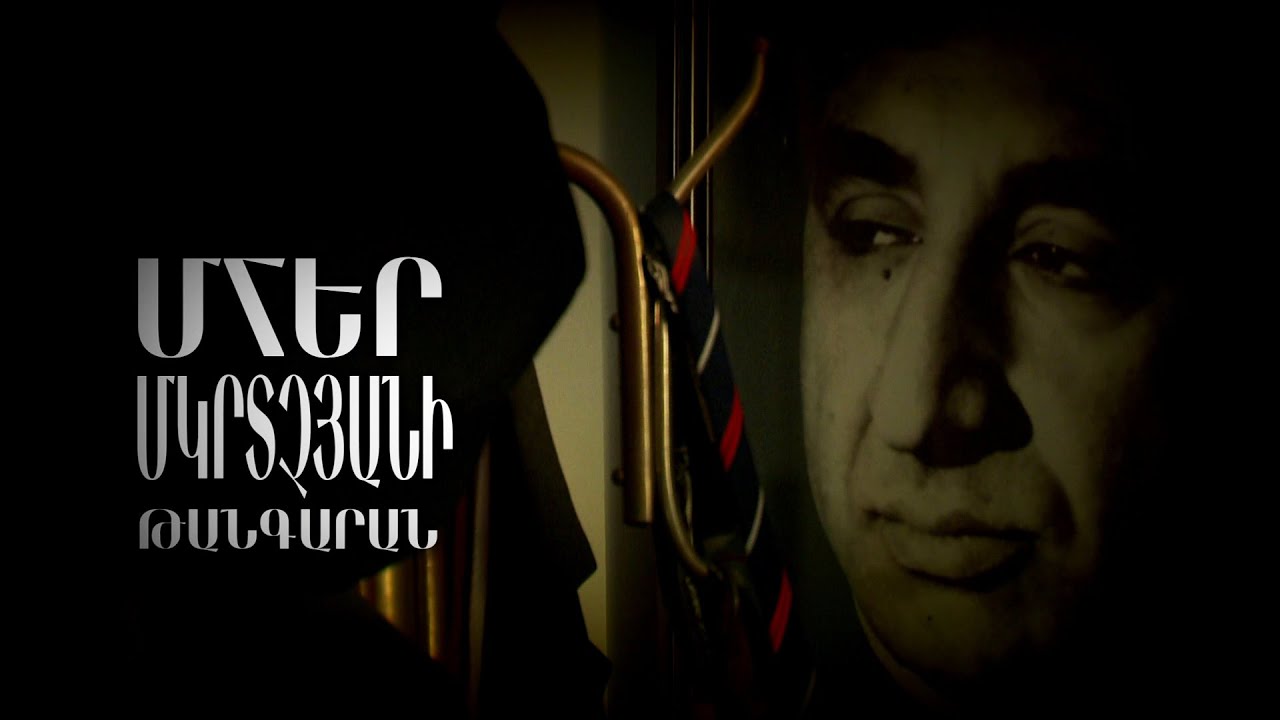 Մհեր Մկրտչյանի թանգարան