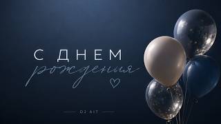 С ДНЁМ РОЖДЕНИЯ ТЕБЯ - (DJ AIT) ПЕСНЯ 2026