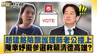 趙建銘險跟護理師老公撞上 陳幸妤擬參選救賴清德高雄?【#新聞大白話】20260816-9│#謝寒冰 #游淑慧 #羅旺哲 @tvbstalk