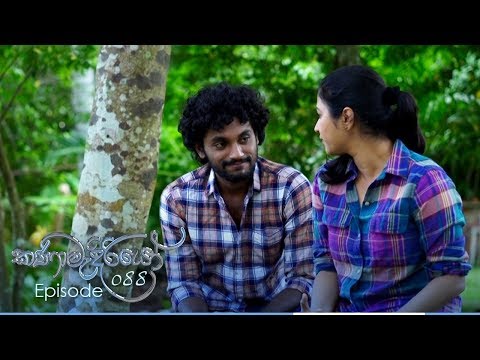 Kanamadiriyo Last Episode 88 Kanamadiriyo Last Episode 88