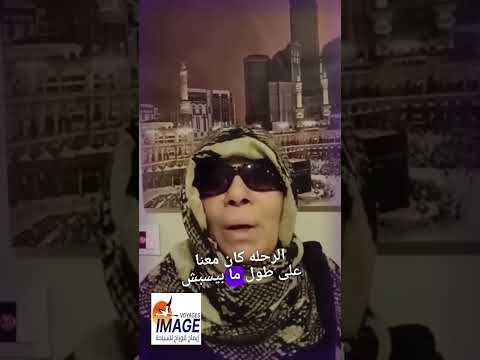 رأى عميله اعتمرت معنا فى رمضان شوفوا قالت اى عن الشركة والمشرف