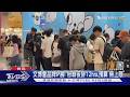 文博會品牌IP展! 粉絲夜排12hrs.預算「無上限」｜TVBS新聞 @TVBSNEWS01