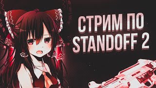 НА ЧИЛЕ, НА РАССЛАБОНЕ | СТРИМЧАНСКИЙ ПО STANDOFF 2