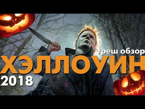 Видео: Кога е Хелоуин 2018?