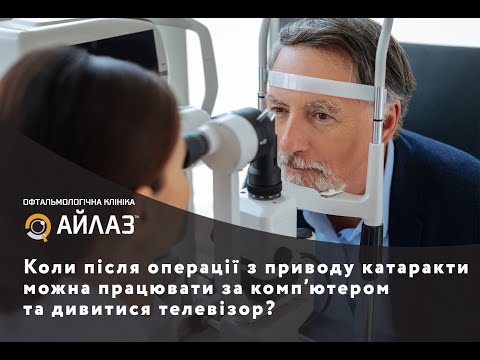 Коли після операції з приводу катаракти можна працювати за комп’ютером та дивитися телевізор?