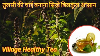 How To Make Tulsi Tea With Fresh Leaves | आसानी से गाँव की तुलसी की स्वस्थ चाय कैसे बनाये |