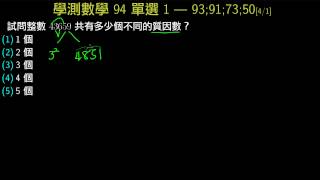 學測數學94_單選1_不同的質因數
