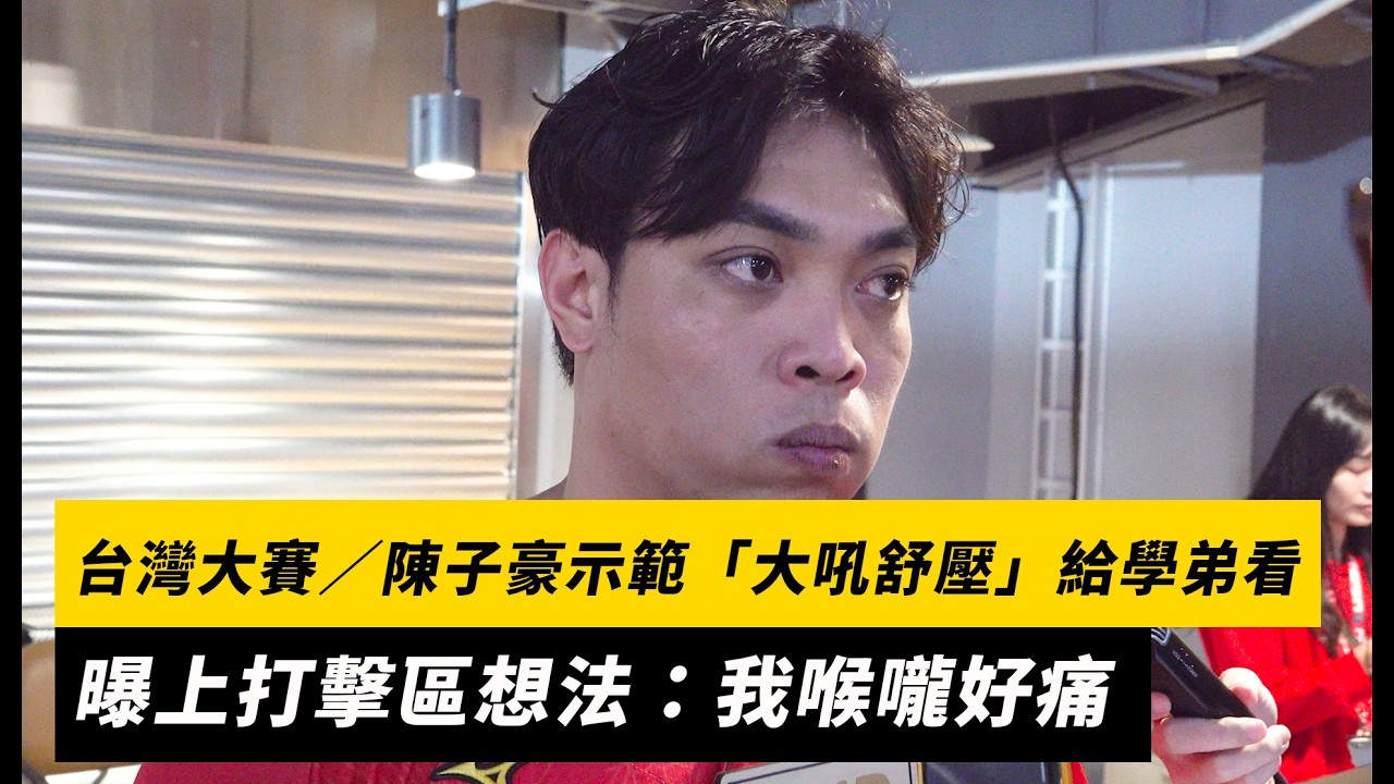 台灣大賽G1/陳子豪示範「大吼舒壓」給學弟看!曝上打擊區想法:我喉嚨好痛|NOWNEWS
