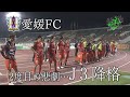 【J3降格】執念で同点に追いつくも…。この街で、このクラブが、これからも続いていくために。色々な人に支えられている事を思い出し、次のステージへ。KICK OFF! EHIME 2025年11月1日放送