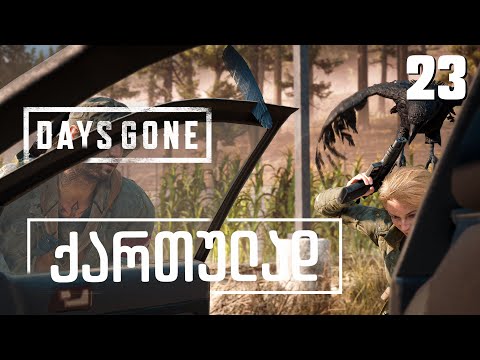 Days Gone ქართულად [ნაწილი23] სამეცნიერო კომპლექსი