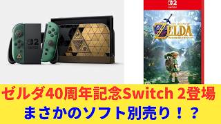 Switch 2】ゼルダの伝説40周年アニバーサリーエディション発表！価格や