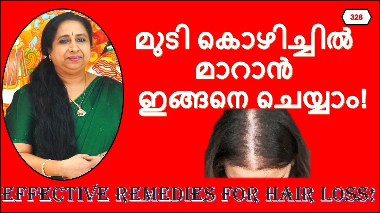 മുടി കൊഴിച്ചിൽ മാറാൻ ഇങ്ങനെ ചെയ്യാം! / Effective Remedies For Hair Loss!