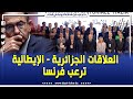 شاهد فيديوغرافيك زيارة رئيس الجمهورية عبد المجيد تبون لإيطاليا تخلط أوارق اليمين المتطرف شاهد فيديوغرافيك زيارة رئيس الجمهورية عبد المجيد تبون لإيطاليا تخلط أوارق اليمين المتطرف