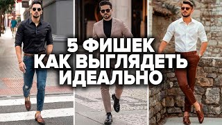 КАК СТИЛЬНО ОДЕВАТЬСЯ МУЖЧИНЕ | 5 Простых Советов