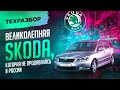 Skoda Octavia, которая не поставлялась в Россию + все о технической части Octavia A5