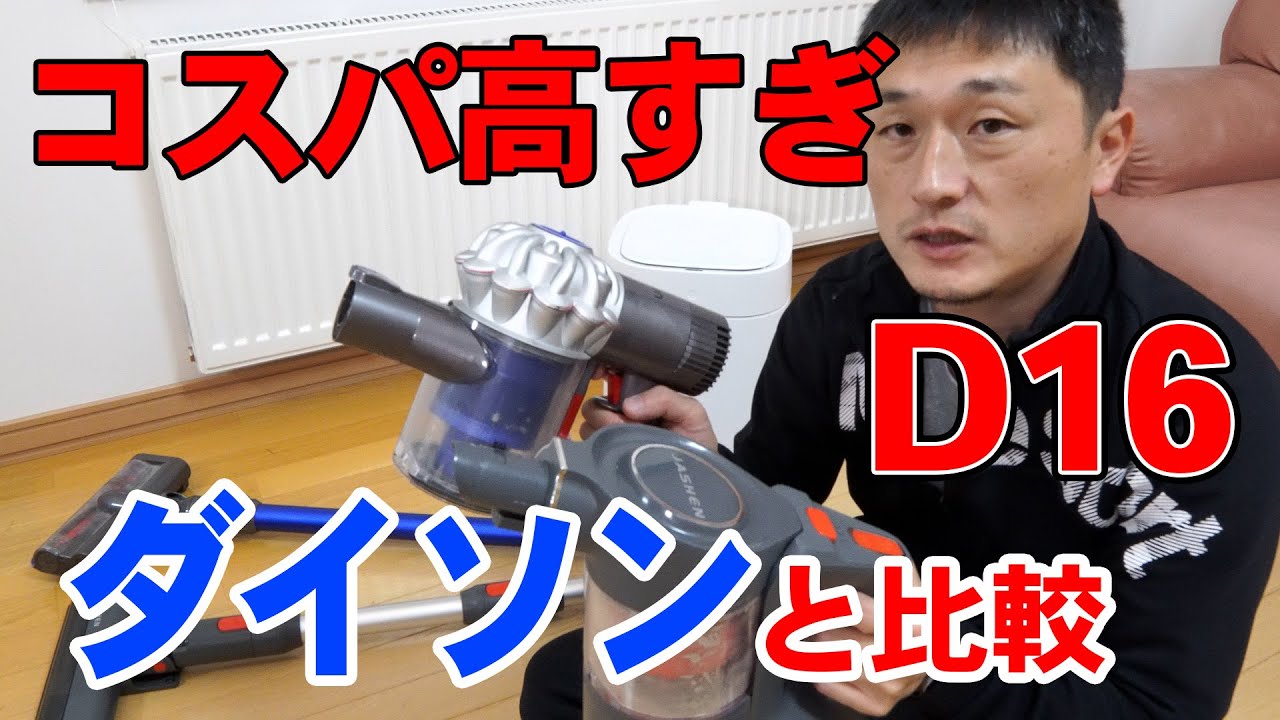 コスパ高すぎ！激安コードレス掃除機 D16 をダイソンと比較してみた 