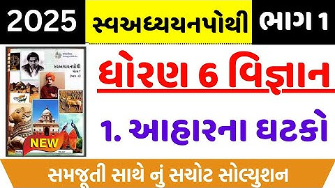 Std 6 science ch 1 swadhyay , Dhoran 6 vigyan ch 1 swadhyay , ધોરણ 6 વિજ્ઞાન પાઠ 1