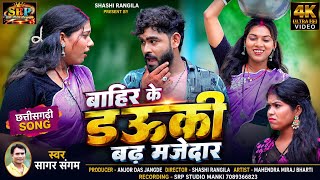 Bahir Ke Dauki Bada Majedar || Sagar Sangam || New Cg Song || सागर संगम || बाहिर के डौकी बड़ा मजेदार