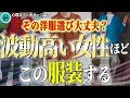 【即実践で効果絶大】波動をどんどん上げる服装6選